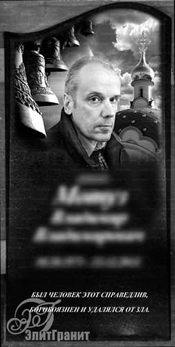 Гравировка изображения на памятник, портрет на фоне церкви - заказать художественное оформление в Заславле